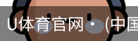 U体育官网· (中国)唯一官方网站